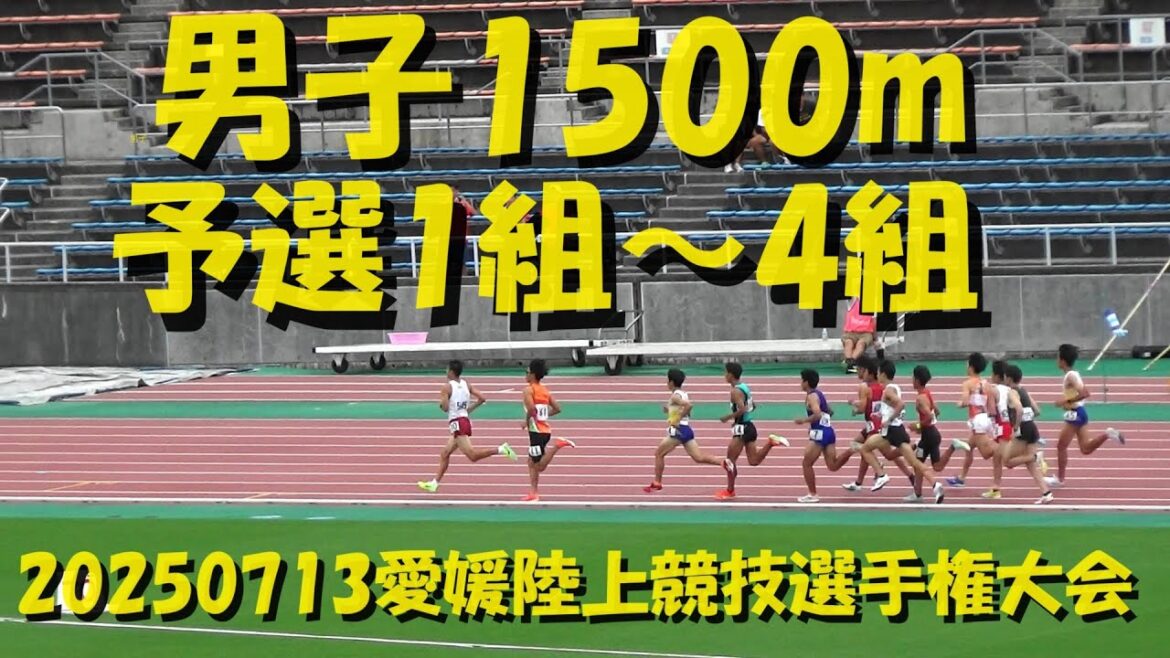 20250713愛媛陸上競技選手権大会/男子1500m予選1～4組