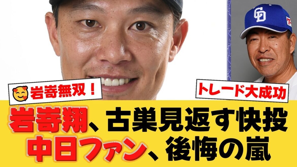 【なぜ放出した】中日から放出され即無双！153km＆魔球で打者お手上げの岩嵜翔に古巣ファンから後悔の声が殺到「帰ってきてくれ…」【オリックスバファローズ】【オリックスファンの反応】【B速報】