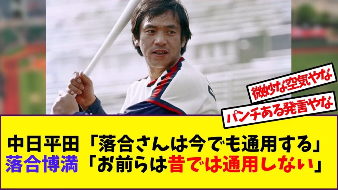【懐かしの野球】中日平田「落合さんは今でも通用する」落合博満「お前らは昔では通用しない」【反応集】
