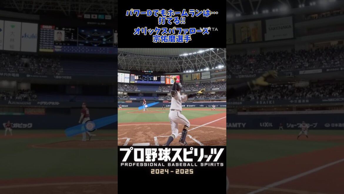 パワーなんて…関係ない宗佑磨選手パワーDでホームラン‼︎ #オリックスバファローズ #バファローズ #宗佑磨 #ホームラン #プロ野球 #プロスピ #プロスピ2024 #ps5 パワーなんて…関係ない宗佑磨選手パワーDでホームラン‼︎ #オリックスバファローズ #バファローズ #宗佑磨 #ホームラン #プロ野球 #プロスピ #プロスピ2024 #ps5