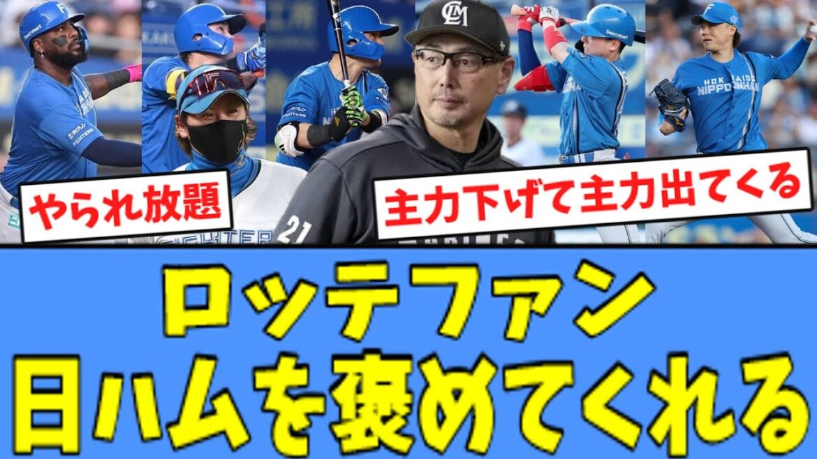 【日ハム5連勝!!】ロッテファン、"13得点"大勝の日ハムを褒めてくれる！！