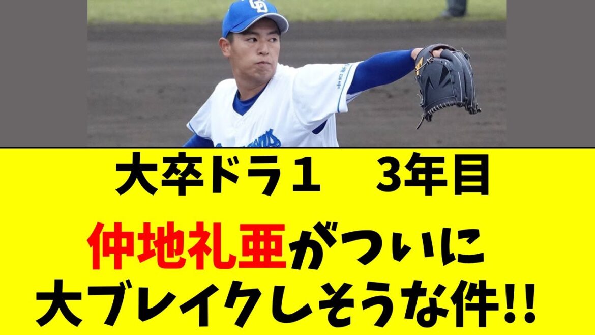 【中日】ドラ1・仲地礼亜がついに大ブレイクしそうな件！！