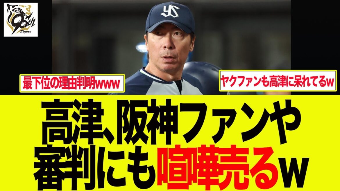【阪神】高津監督が判定にブチギレ、阪神ファンもヤクルトファンも審判すらも敵に回す結果にw　  阪神ファンの反応集