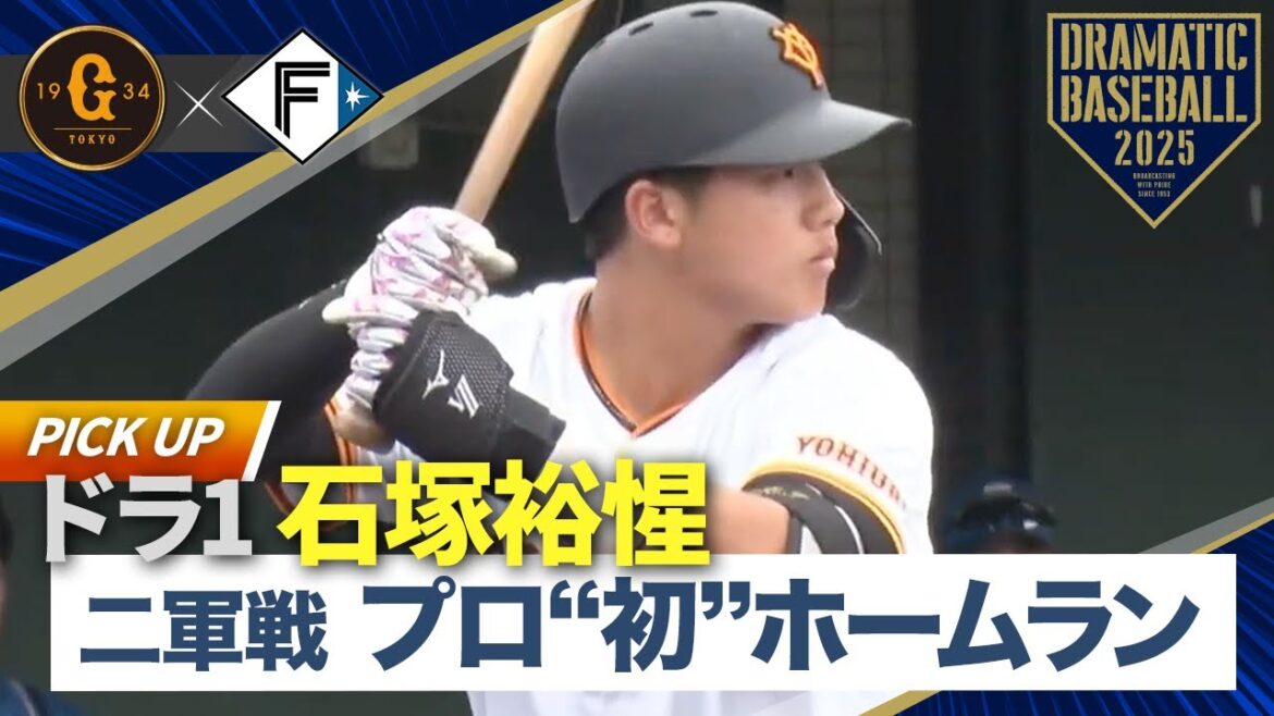 【イースタン】ドラ1″石塚裕惺”二軍戦でプロ“初”ホームラン【巨人×日本ハム】 【イースタン】ドラ1"石塚裕惺"二軍戦でプロ“初”ホームラン【巨人×日本ハム】