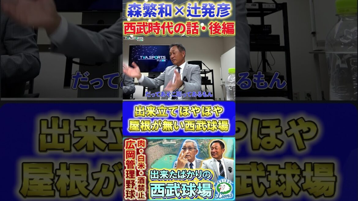 【森×辻】西武ライオンズ『出来立てほやほやの西武球場のマウンドに上がる』#森繁和 #辻発彦 #落合博満 #西武ライオンズ  #プロ野球ニュース #shorts