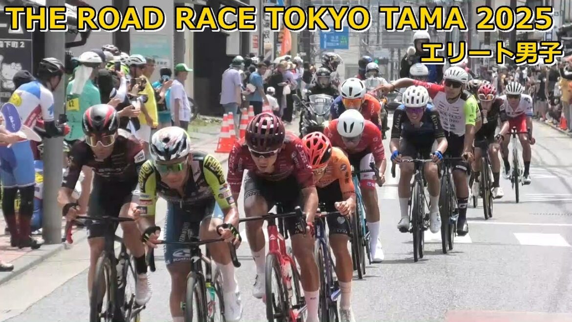 エリート男子[THE ROAD RACE TOKYO TAMA 2025]