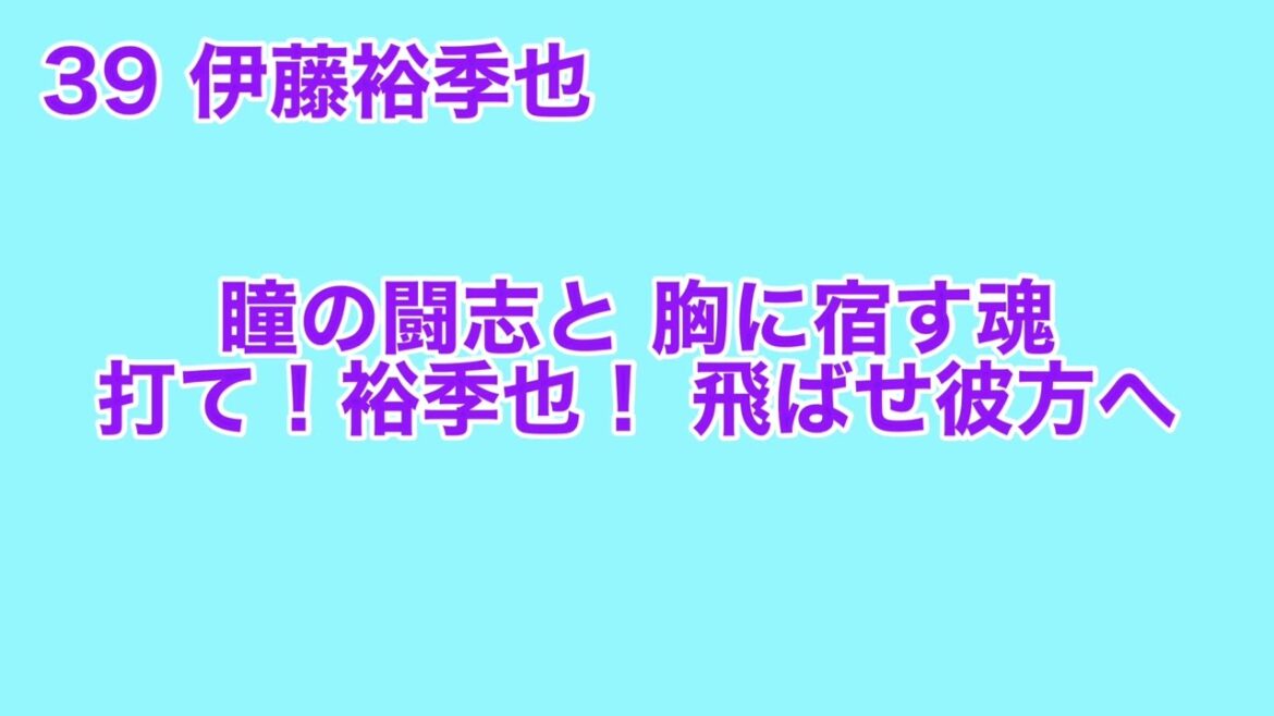 楽天イーグルス・伊藤裕季也 応援歌【球場実録】