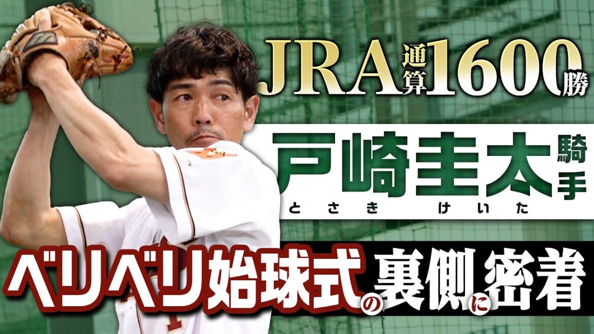 【JRA通算1600勝🏇】#戸崎圭太 騎手ベリベリ始球式の裏側に密着📹