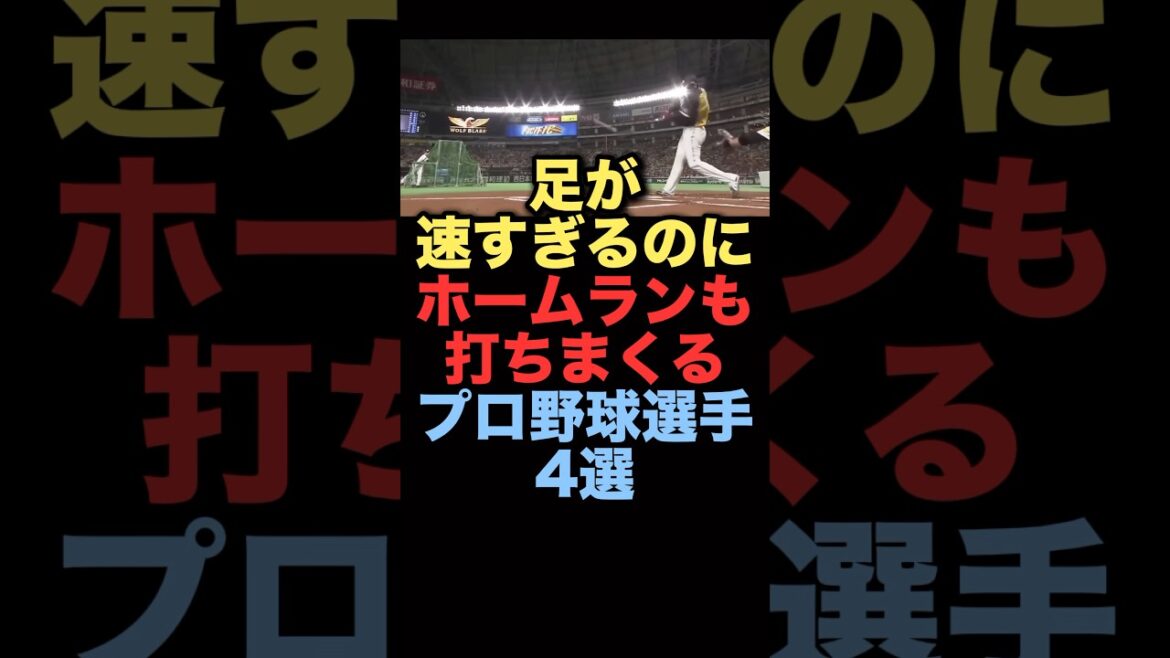 足が速すぎるのにホームランも打ちまくるプロ野球選手4選#プロ野球 #大谷翔平 #山田哲人 #野球雑学 足が速すぎるのにホームランも打ちまくるプロ野球選手4選#プロ野球 #大谷翔平 #山田哲人 #野球雑学