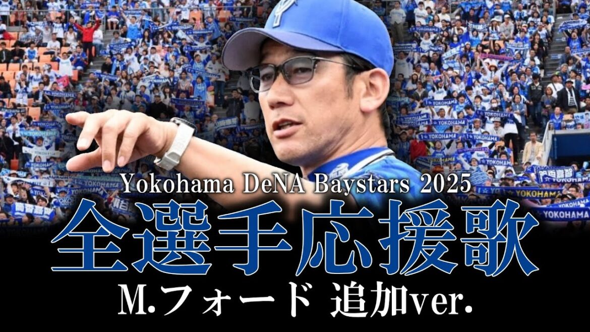 【横浜DeNAベイスターズ】2025年全選手応援歌メドレー フォード追加ver.【AIきりたん】