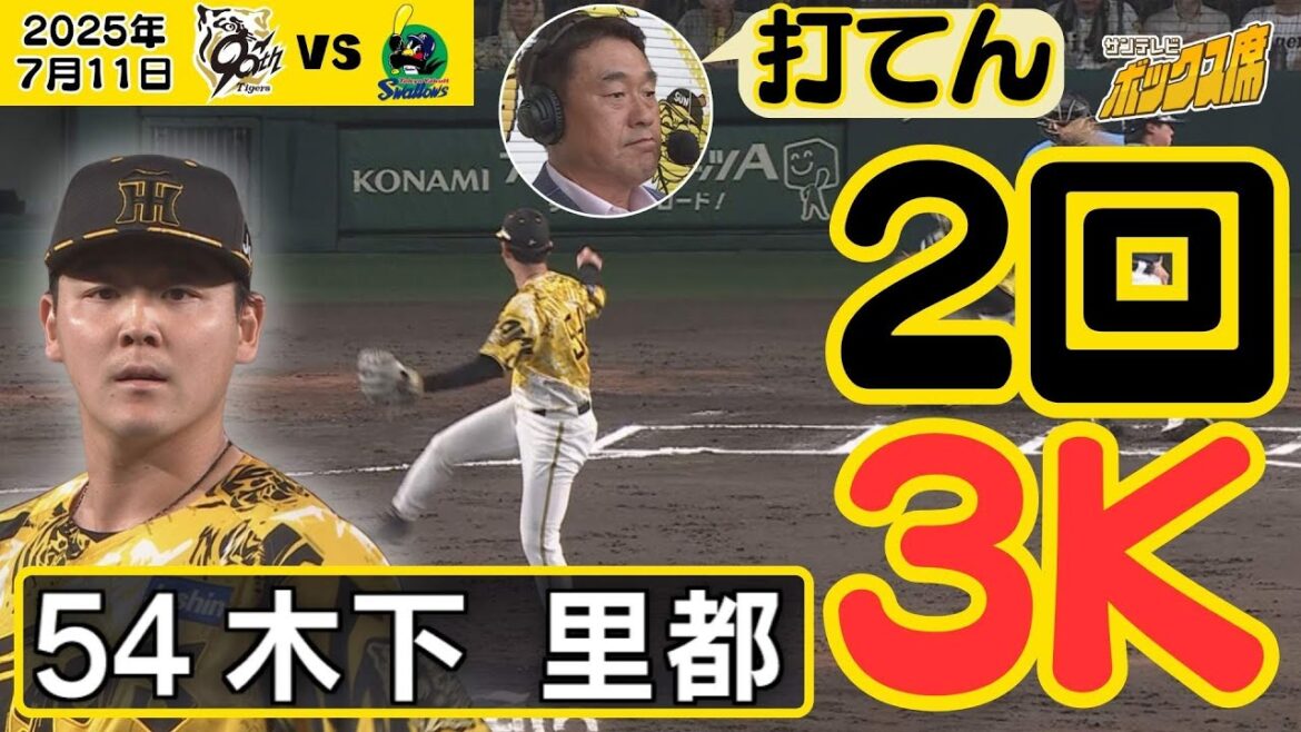 【広澤さんも絶賛のスライダー】木下が今日も好投！ダイナミックなフォームで回跨ぎで無失点（2025年7月11日 阪神ーヤクルト） #サンテレビボックス席