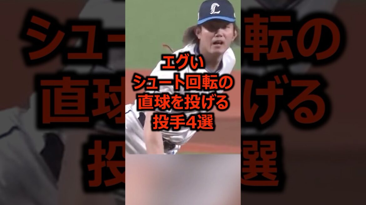 エグいシュート回転のストレートを投げる投手4選 #プロ野球 #野球 #ピッチャー