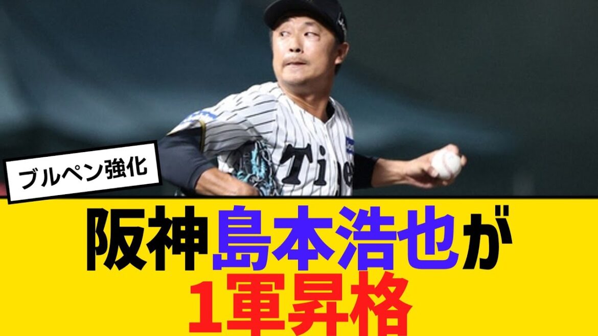 阪神・島本浩也が1軍昇格　【ネットの声】【野球】