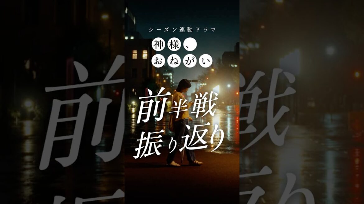 「神様、おねがい」前半戦ダイジェスト