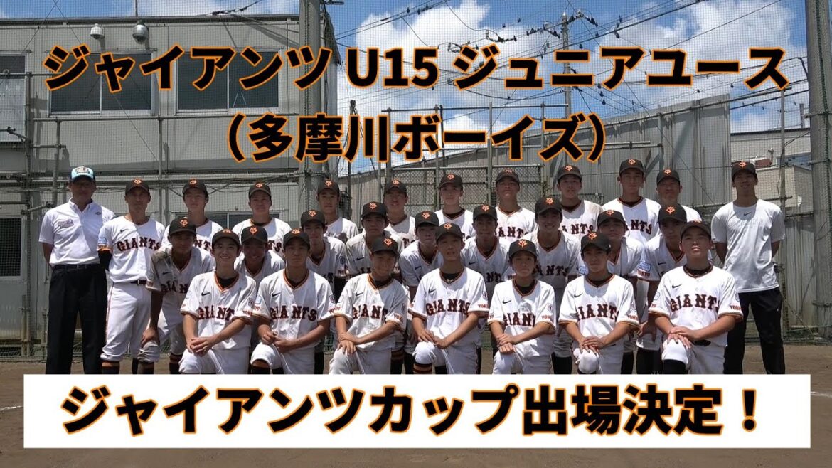 ジャイアンツ U15 ジュニアユース（多摩川ボーイズ）、ジャイアンツカップ出場決定！