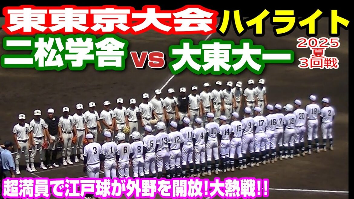 ハイライト【二松学舎vs大東大一】【高校野球・夏 東東京大会３回戦】2025年7月13日