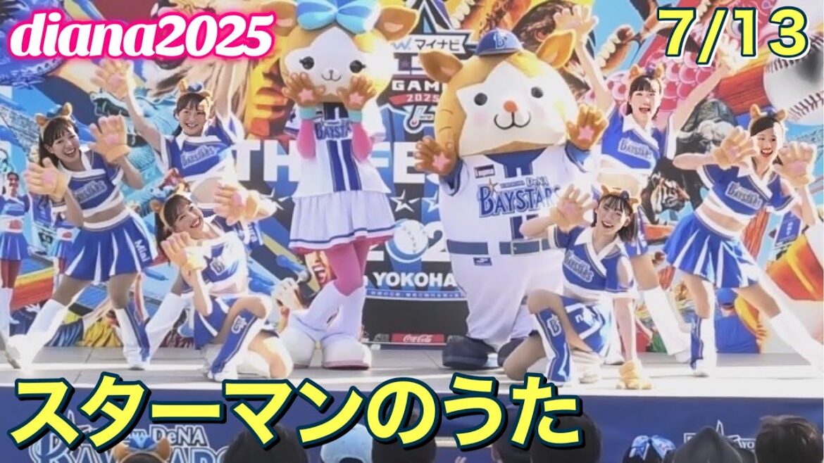 【diana 2025】スターマンのうた 7/13 #横浜DeNAベイスターズ #チア #ディアーナ