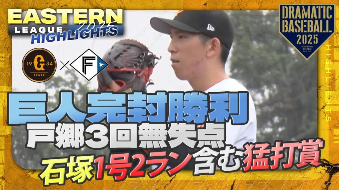 【ハイライト・7/12】巨人完封勝利!戸郷3回無失点!石塚1号2ラン含む猛打賞・岡田5号2ラン・萩尾2安打2打点【巨人×日本ハム】【イースタン】 【ハイライト・7/12】巨人完封勝利!戸郷3回無失点!石塚1号2ラン含む猛打賞・岡田5号2ラン・萩尾2安打2打点【巨人×日本ハム】【イースタン】