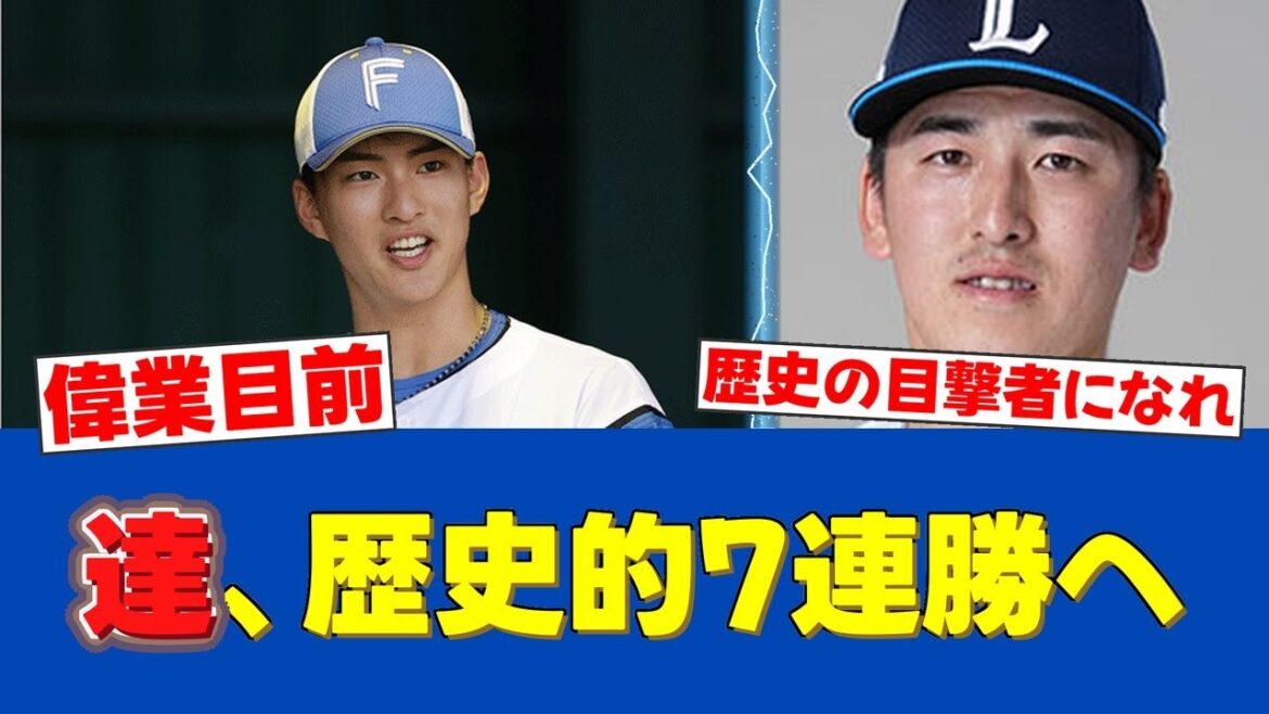 【快挙へ】達孝太、デビューから無傷の7連勝なるか！達成なら史上4人目の偉業！【日ハムファンの反応】【F速報】