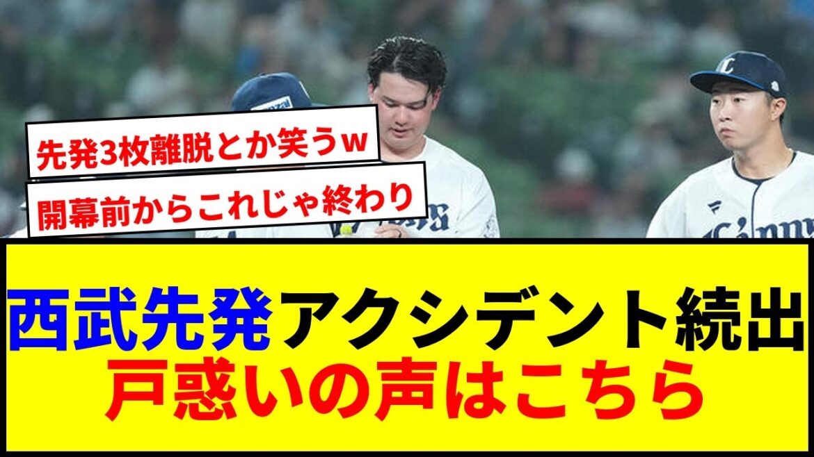 【速報】西武先発陣にアクシデント続出！渡辺勇太朗ら緊急降板で獅子党悲鳴