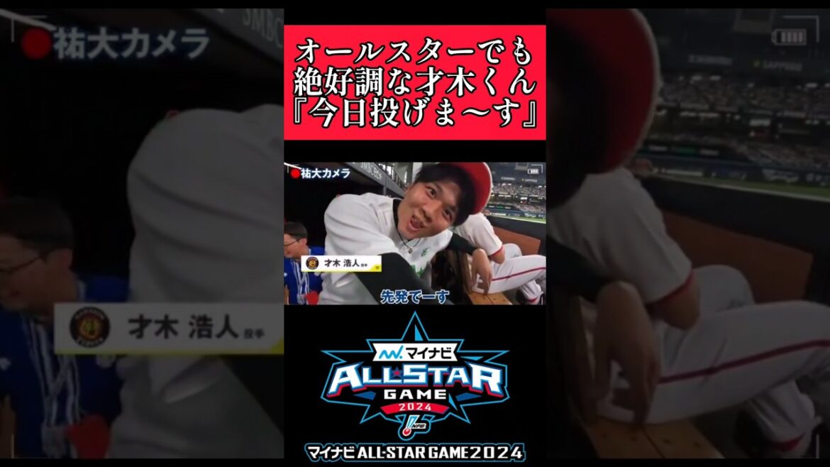 【阪神】"才木浩人"オールスターでも絶好調！ #阪神 #阪神タイガース #才木浩人  #shorts