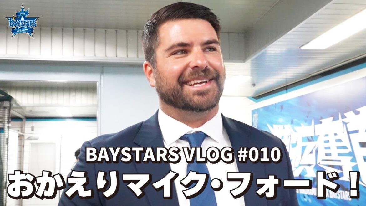 [ベイログ#010] フォード選手がハマスタでチームメイトと再会！｜BAYSTARS VLOG