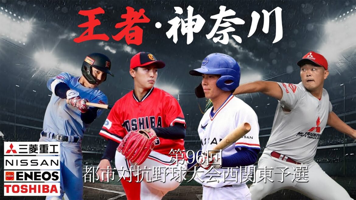 第96回都市対抗 西関東予選 第1代表決定戦 第96回都市対抗 西関東予選 第1代表決定戦