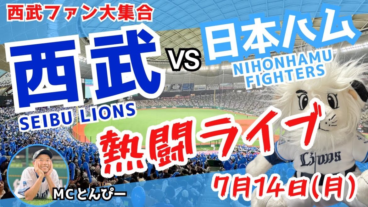 【西武応援LIVE】埼玉西武ライオンズvs北海道日本ハムファイターズ みんなと野球実況ライブ配信（7/14）