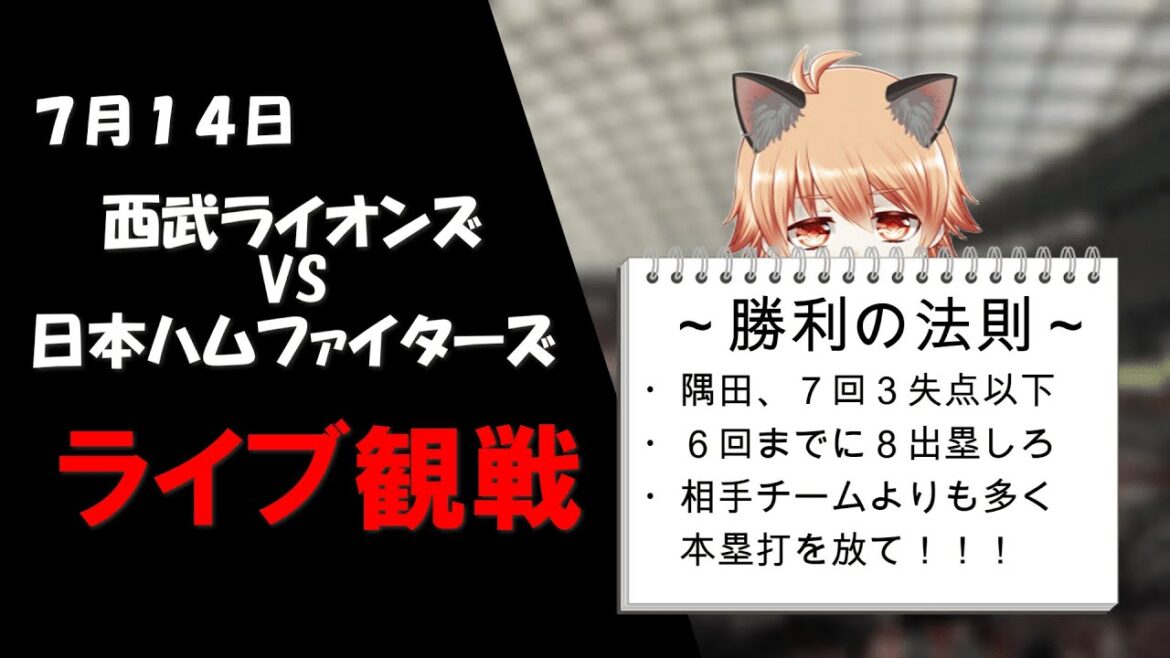 今日負けちゃうと貯金ゼロ。ギャンブル依存症患者の銀行残高と同じ数字になってしまいます！！！　埼玉西武ライオンズVS日本ハムファイターズ