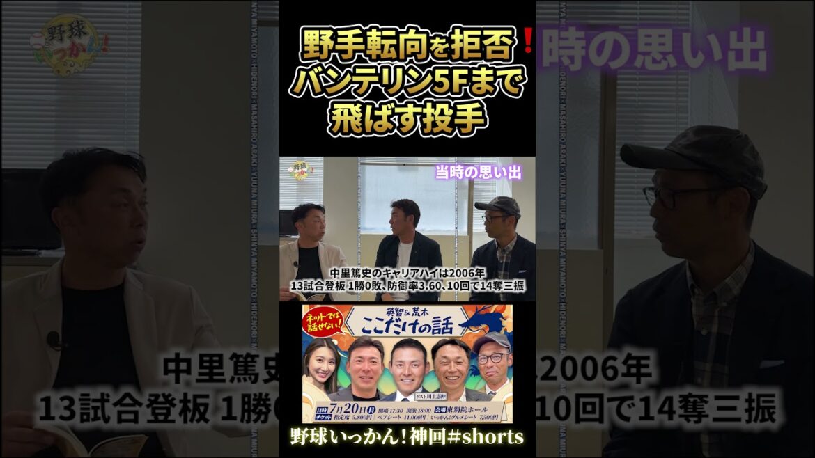 【お断り】福留さんに次ぐ飛距離。打者転向を拒否した投手。#中日ドラゴンズ #荒木雅博 #宮本慎也 #野球いっかん