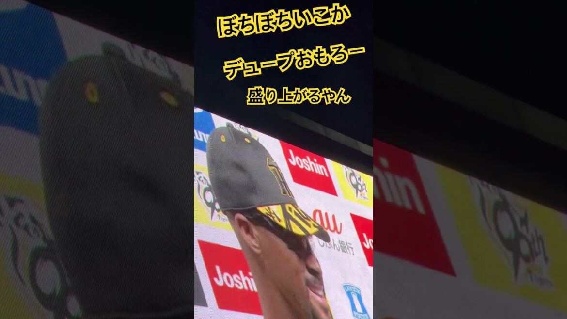 #tigers デュプランティエ #ぼちぼちいこか #阪神タイガース#hanshintigers #阪神 #阪神応援 #ヒーローインタビュー #球場ビジョン #阪神甲子園球場  #ヒーイン