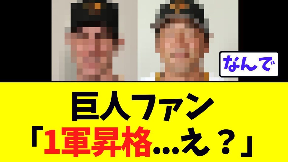 巨人ファン「一軍昇格 …え?」 巨人ファン「一軍昇格 …え?」