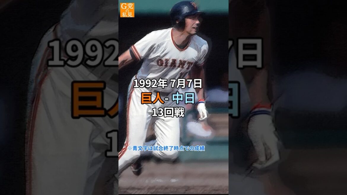 宮本が完投!駒田が本塁打! 1992年7月7日 巨人ー中日のスタメン【昔の今日のジャイアンツのオーダー】 宮本が完投!駒田が本塁打! 1992年7月7日 巨人ー中日のスタメン【昔の今日のジャイアンツのオーダー】
