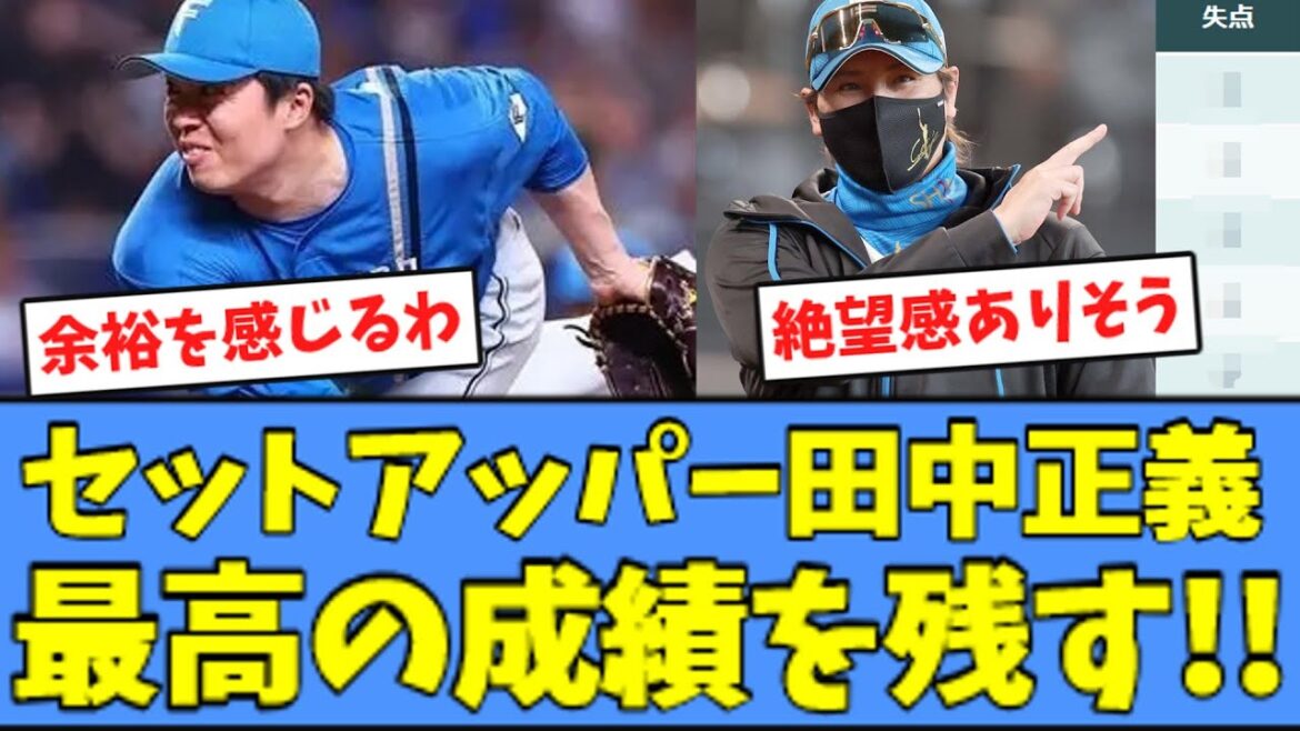 【8回の漢】田中正義、セットアッパーになってからの成績が凄いと話題になる！！