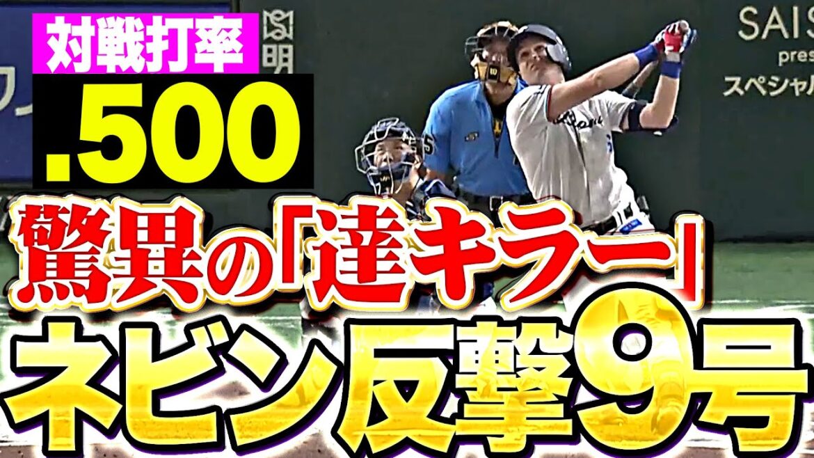 【対戦打率.500】ネビン『“驚異の達キラー”ぶりを発揮…逆方向に叩き込んだ反撃9号ソロ！』