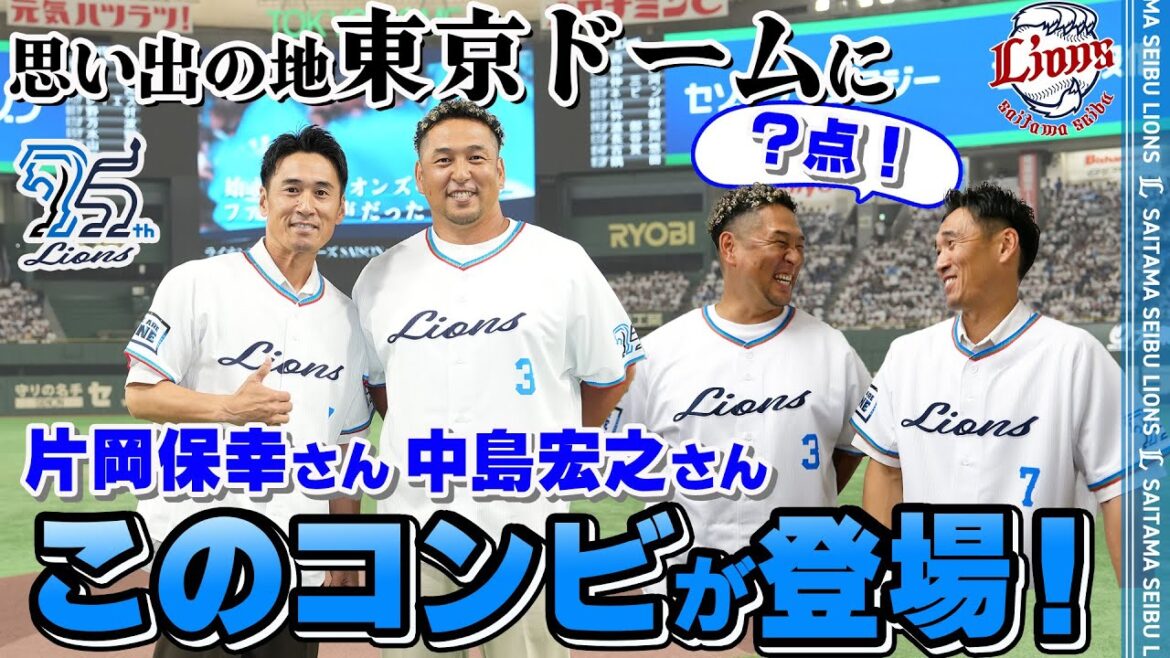【レジェンドコンビが東京ドームに！】中島宏之さんと片岡保幸さんが来場！