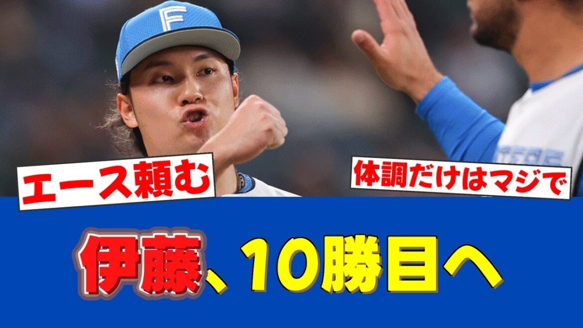 【違和感…】新庄監督が明かした伊藤大海の”異変”。エースは10勝目を掴めるか。【日ハムファンの反応】【F速報】 【違和感...】新庄監督が明かした伊藤大海の”異変”。エースは10勝目を掴めるか。【日ハムファンの反応】【F速報】