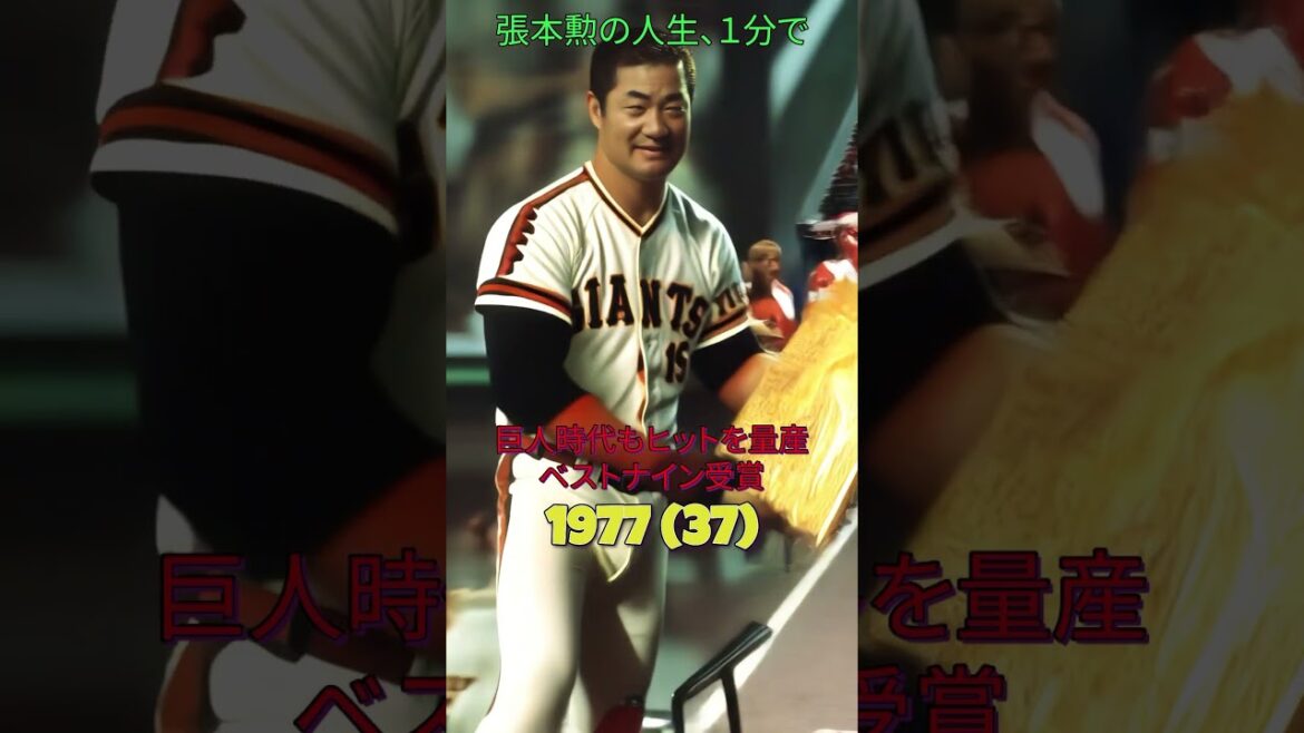 張本勲の人生、1分で。#張本勲#読売ジャイアンツ#名球界#プロ野球#historyshorts#野球#1分で分かる