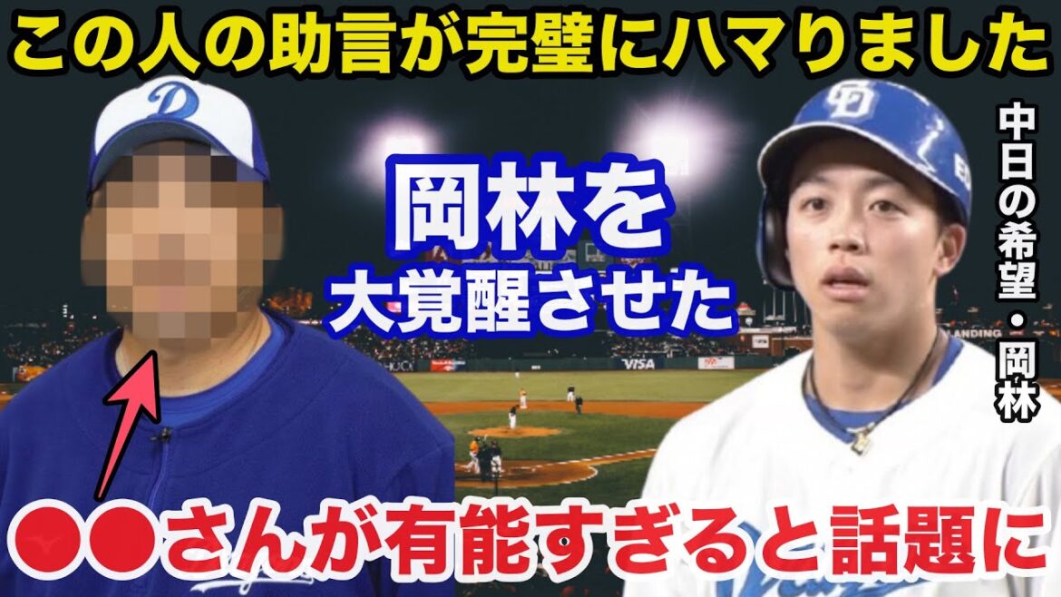 中日.唯一の希望の光!首位打者候補の岡林勇希を覚醒させた●●の手腕が有能すぎると話題に【中日ドラゴンズ/プロ野球】