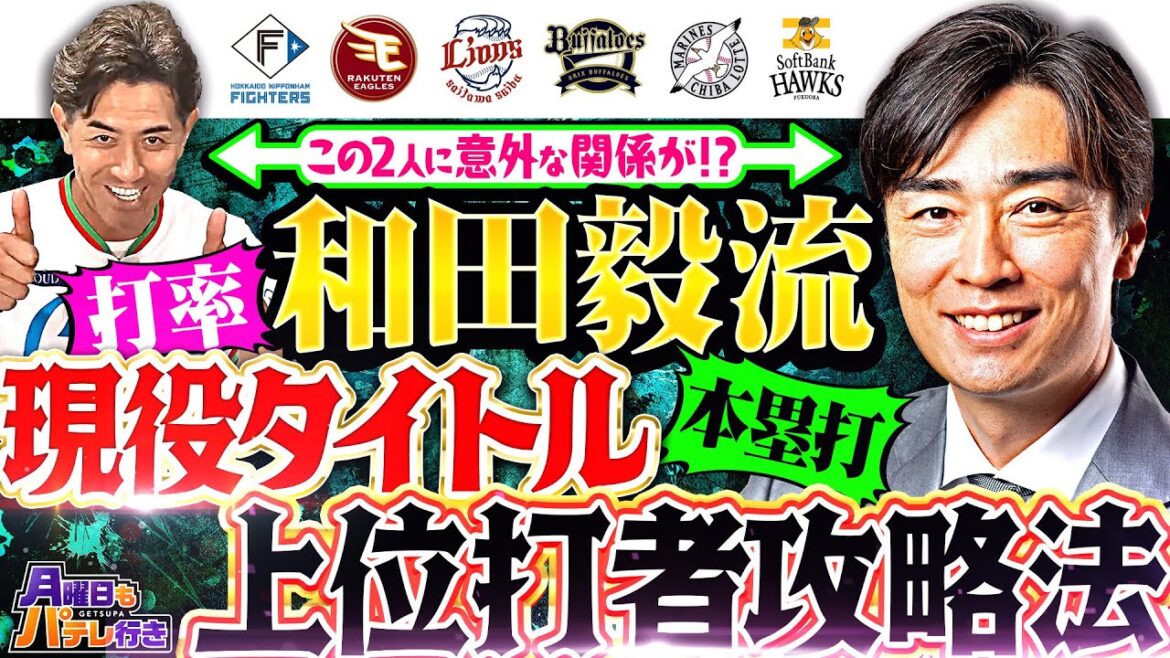 【GG佐藤×和田毅】7/14(月)配信 「月曜日もパテレ行き」