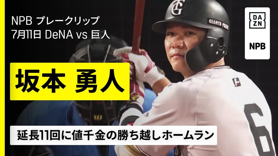 【横浜DeNAベイスターズ×読売ジャイアンツ】坂本勇人は、ここぞで、打つ！延長11回に決勝ホームラン｜2025年7月11日プロ野球