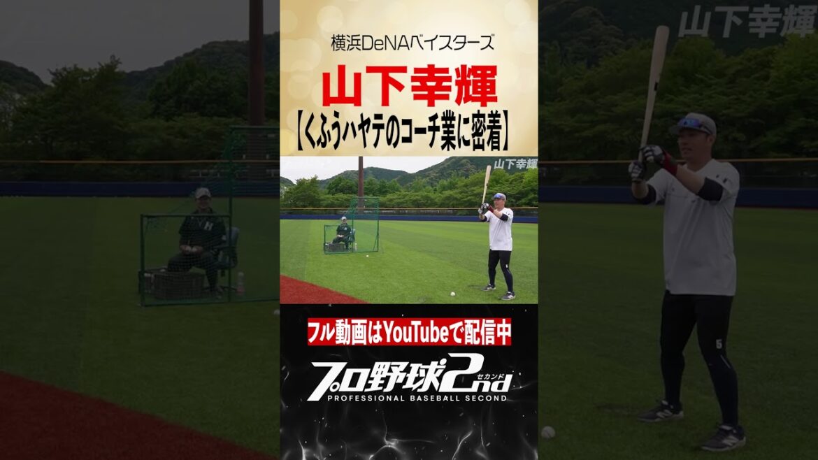 山下幸輝のコーチ業に密着|山下幸輝(横浜DeNAベイスターズ) #baystars #倉本寿彦 #くふうハヤテベンチャーズ静岡 山下幸輝のコーチ業に密着|山下幸輝(横浜DeNAベイスターズ) #baystars #倉本寿彦 #くふうハヤテベンチャーズ静岡