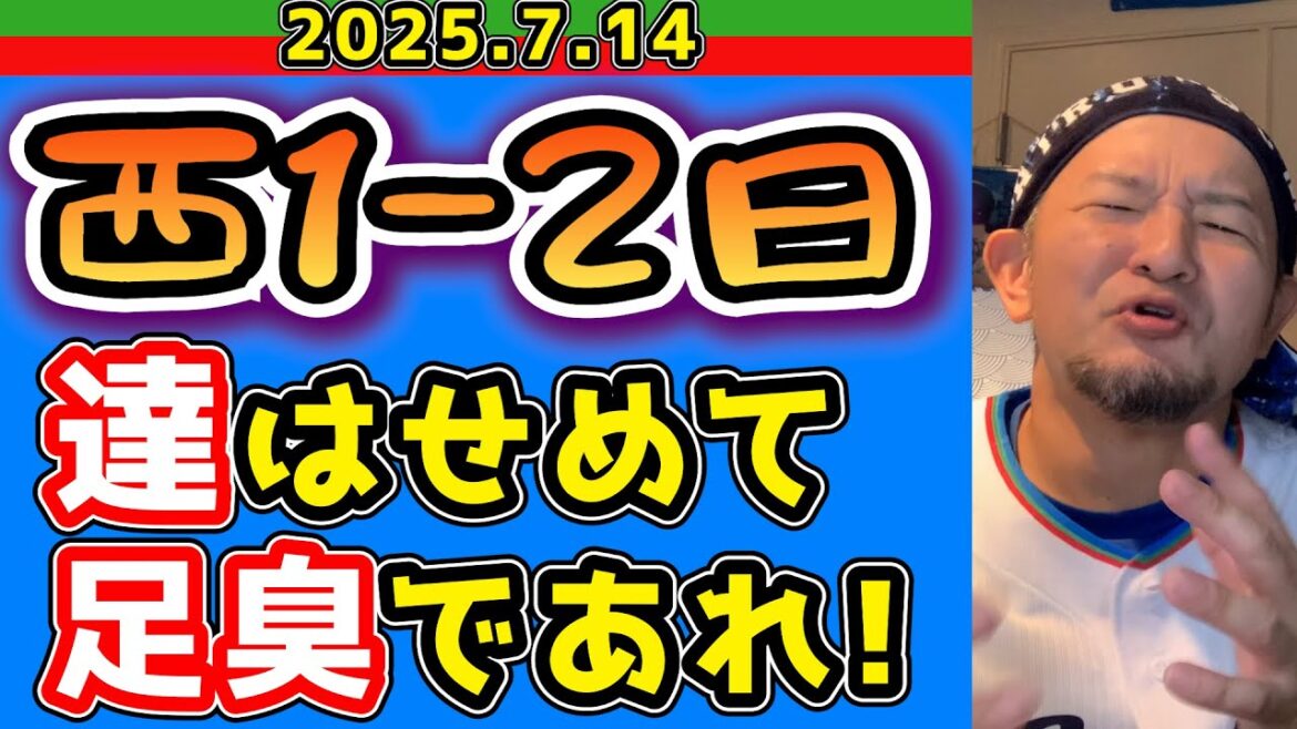 【西武ライオンズ】達孝太「状態悪るかった」(西1-2日)【2025.7.14】 【西武ライオンズ】達孝太「状態悪るかった」(西1-2日)【2025.7.14】