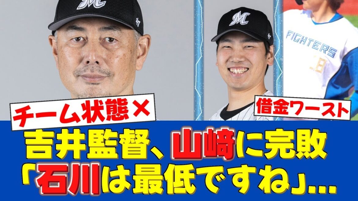 【ブチギレ!!!】吉井監督、乱調・石川に「最低ですね」と一喝