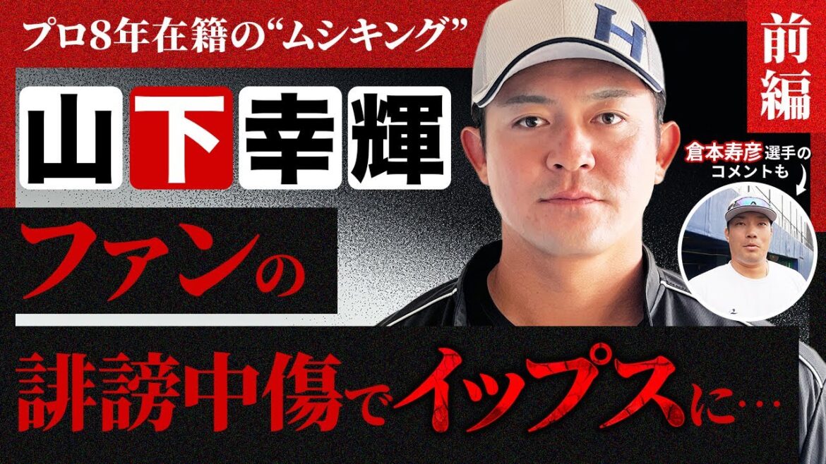 衝撃…ファンの誹謗中傷でイップスに/あだ名「ムシキング」の由来/倉本寿彦選手との練習に密着/山下幸輝の“それでも挑み続けた”プロ野球人生|山下幸輝【前編】 衝撃…ファンの誹謗中傷でイップスに/あだ名「ムシキング」の由来/倉本寿彦選手との練習に密着/山下幸輝の“それでも挑み続けた”プロ野球人生|山下幸輝【前編】