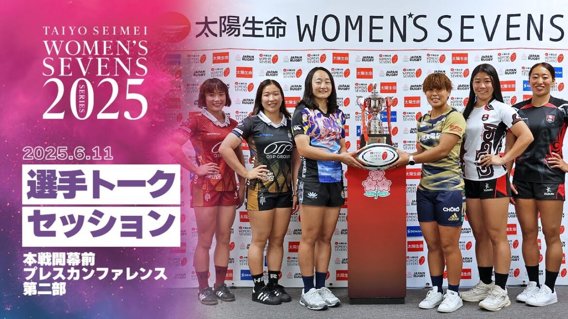 【選手トークセッション】太陽生命ウィメンズセブンズシリーズ2025 開幕直前プレスカンファレンス | 第二部