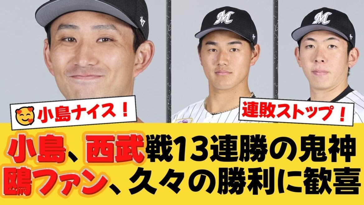 【ロッテ】4連敗ストップ！小島和哉が7回1失点の快投で西武戦13連勝！西川史礁はV打＆猛打賞、寺地隆成も2本のタイムリーで打線爆発！【ロッテファンの反応】【M速報】