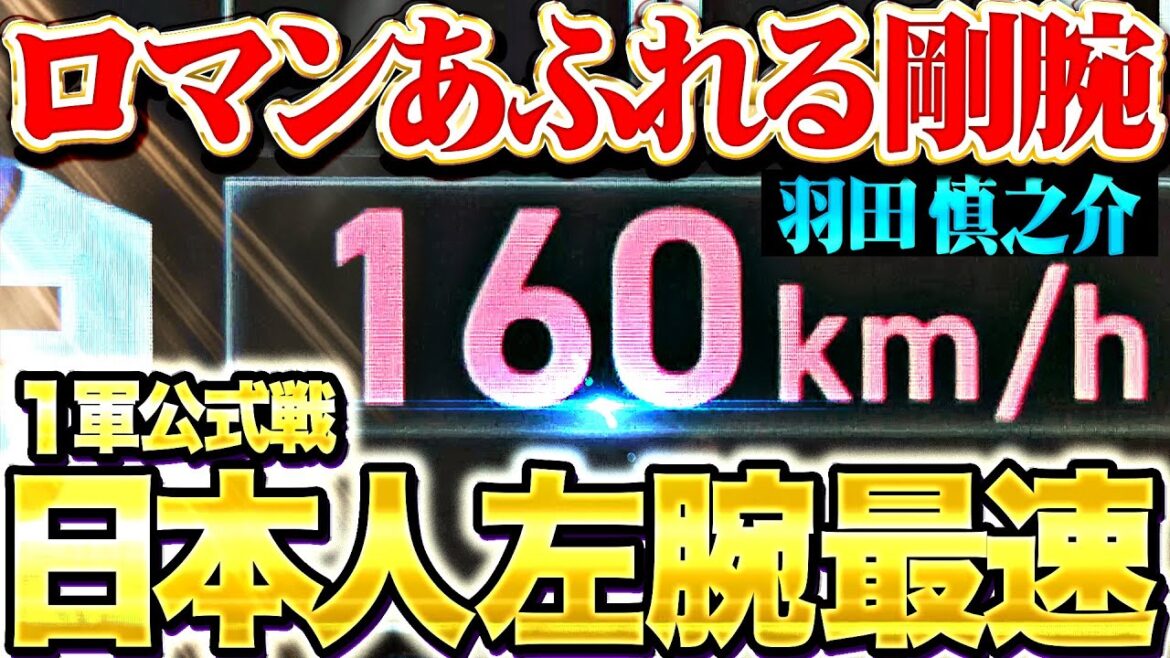 【ロマンあふれる剛腕】羽田慎之介『ついに出た160㌔…日本人左腕1軍公式戦最速を更新！』