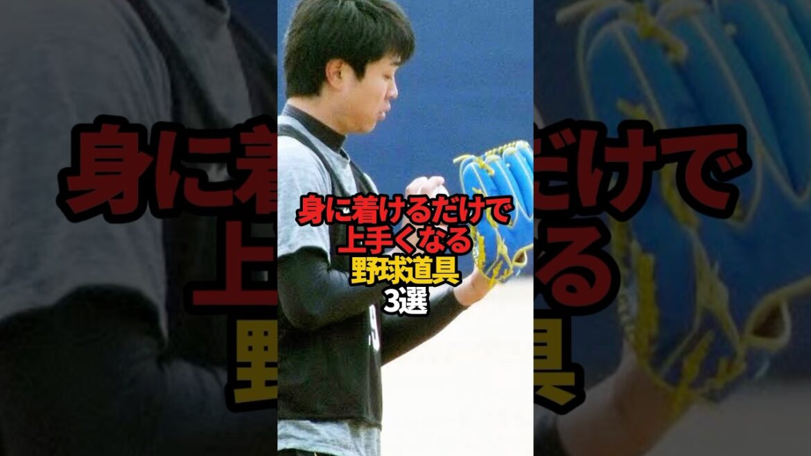 身につけるだけで上手くなる野球道具 3選#sports #shorts #プロ野球 #野球 #やきゅスト