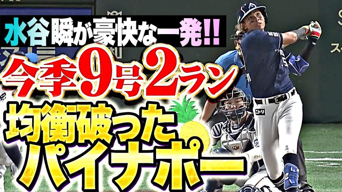 【均衡破るパイナポーッ🍍】水谷瞬『豪快な一発で試合を動かした！スタンド中段に運んだ今季9号2ランで先制！』